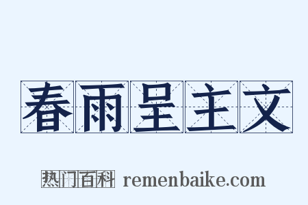 春雨呈主文是什么意思的图片